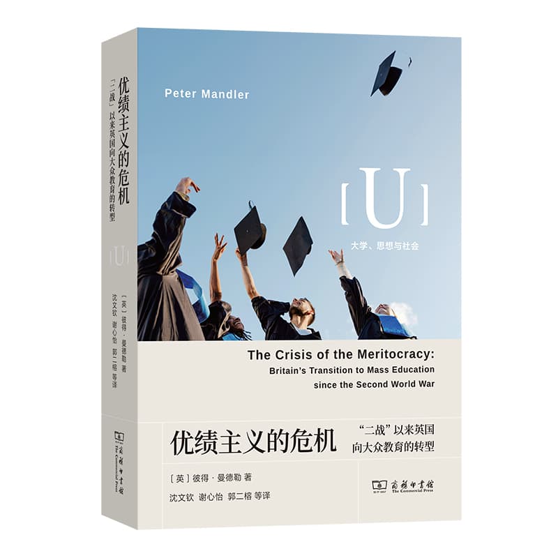 优绩主义的危机—“二战”以来英国向大众教育的转型