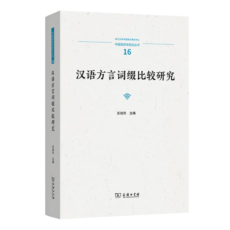 汉语方言词缀比较研究