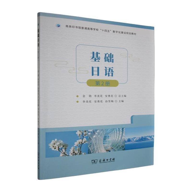 基础日语(第2册)