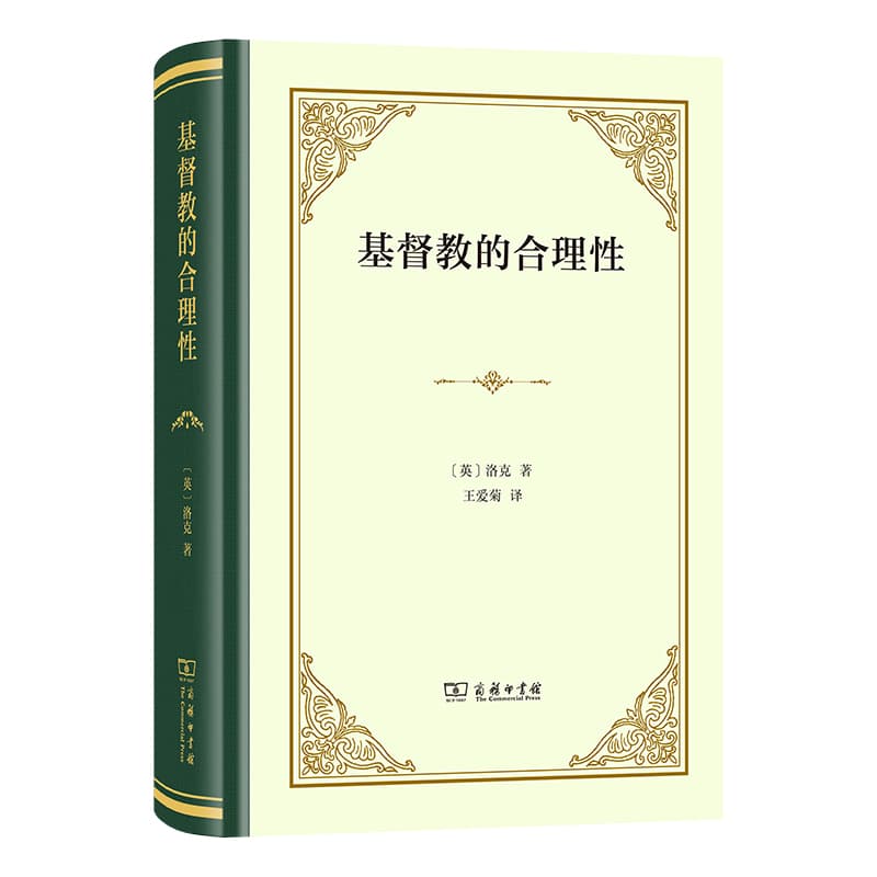 基督教的合理性
