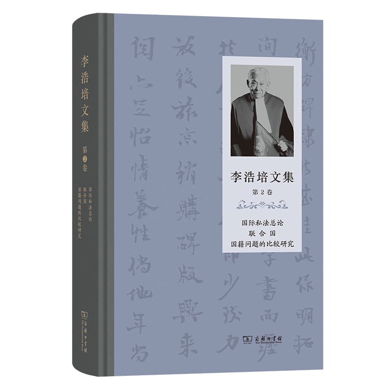 李浩培文集(第2卷):国际私法总论·联合国·国籍问题的比较研究