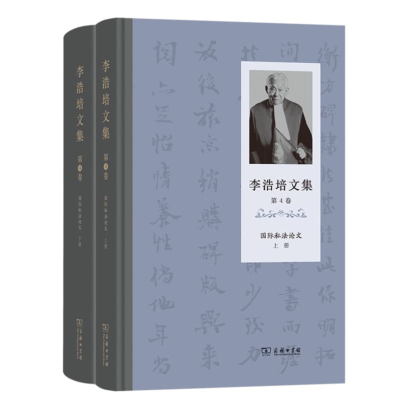 李浩培文集(第4卷):国际私法论文