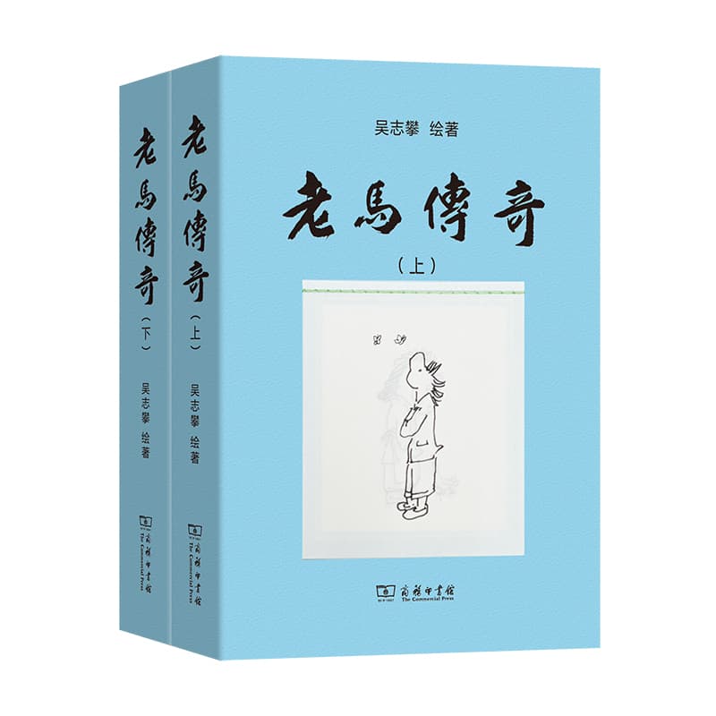 老马传奇