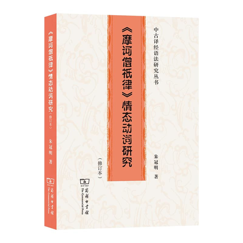 《摩诃僧祇律》情态动词研究