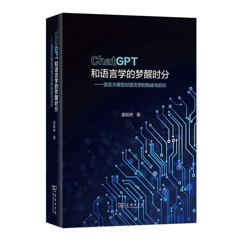 ChatGPT和语言学的梦醒时分—语言大模型对语言学的挑战与启示