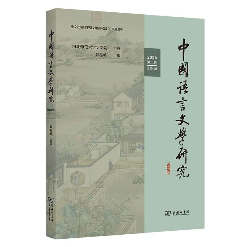 中国语言文学研究(2026第1辑 总第42辑)