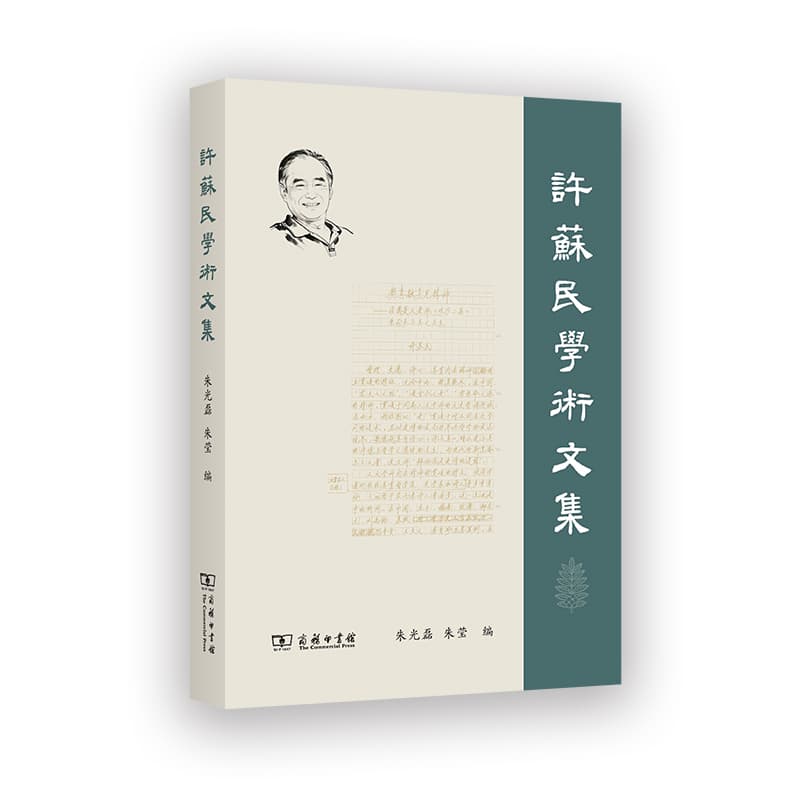 许苏民学术文集