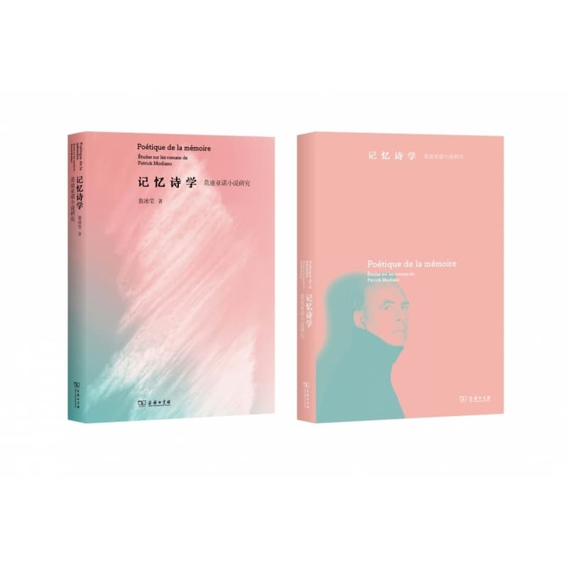 记忆诗学—莫迪亚诺小说研究—etudes sur les romans de Patrick Modiano