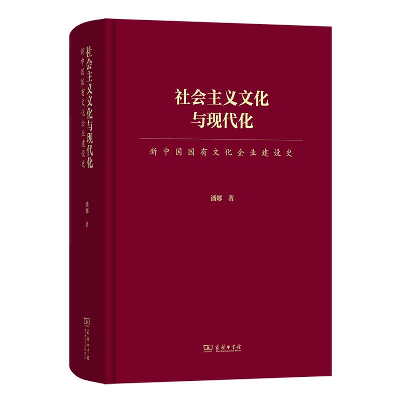 社会主义文化与现代化—新中国国有文化企业建设史
