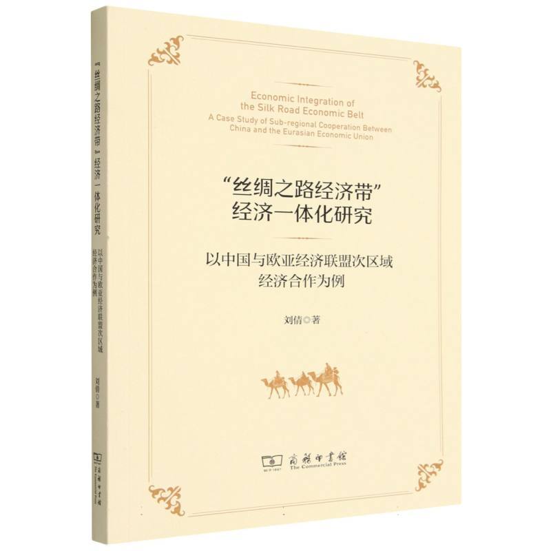 “丝绸之路经济带”经济一体化研究—以中国与欧亚经济联盟次区域经济合作为例—A case study of sub-regional cooperation between China and the Eurasian economic union