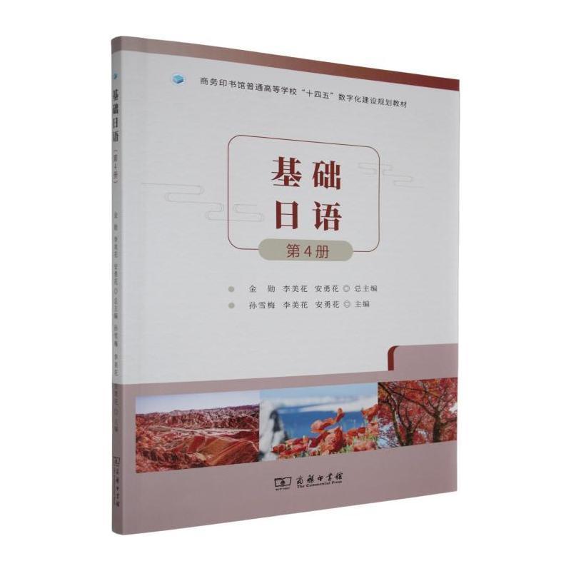 基础日语(第4册)