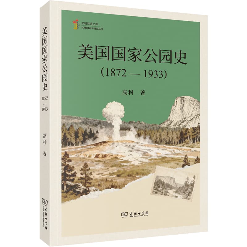 美国国家公园史—1872-1933