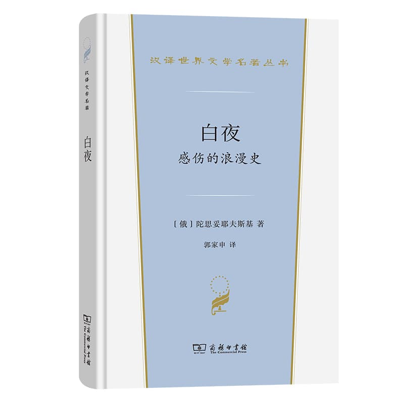 白夜—感伤的浪漫史