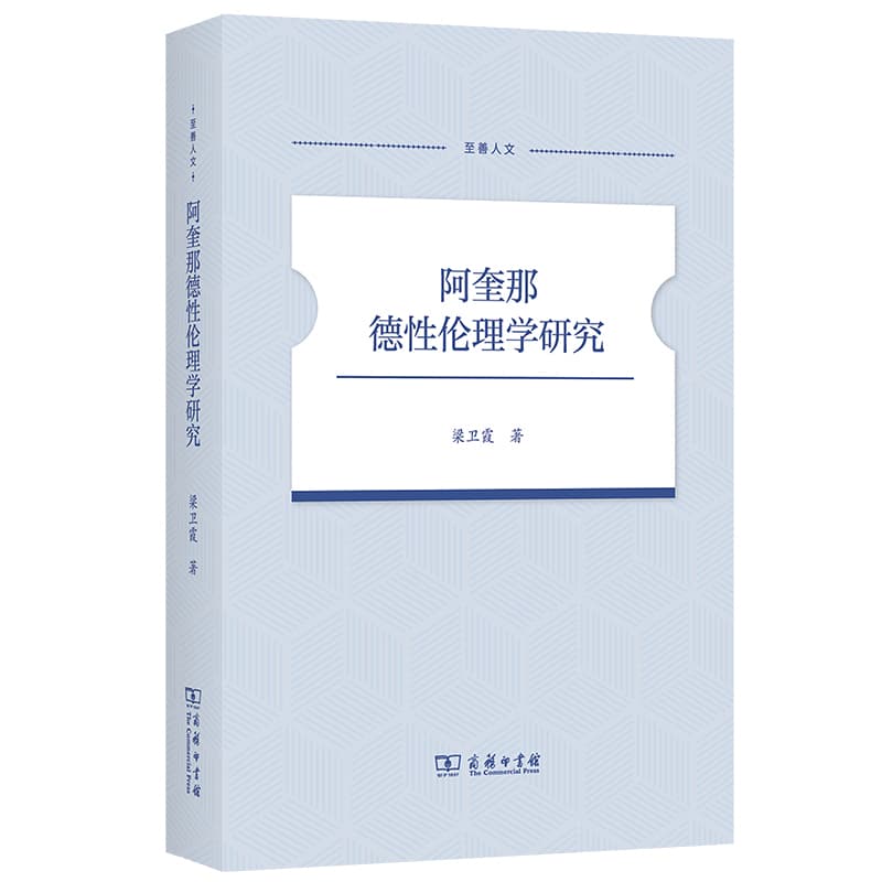 阿奎那德性伦理学研究
