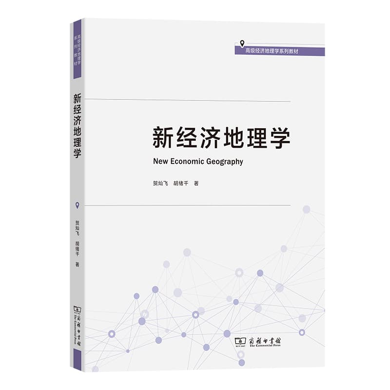 新经济地理学