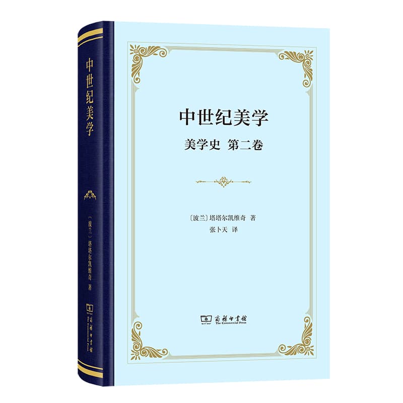 美学史(第二卷):中世纪美学