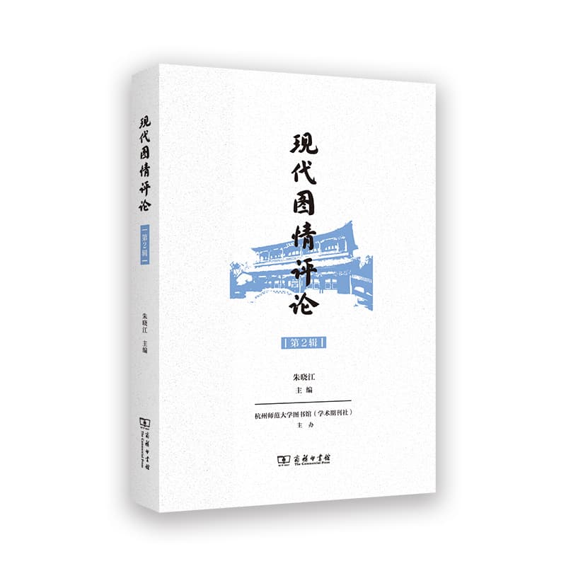现代图情评论(第2辑)
