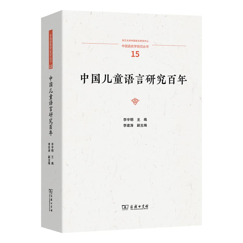 中国儿童语言研究百年