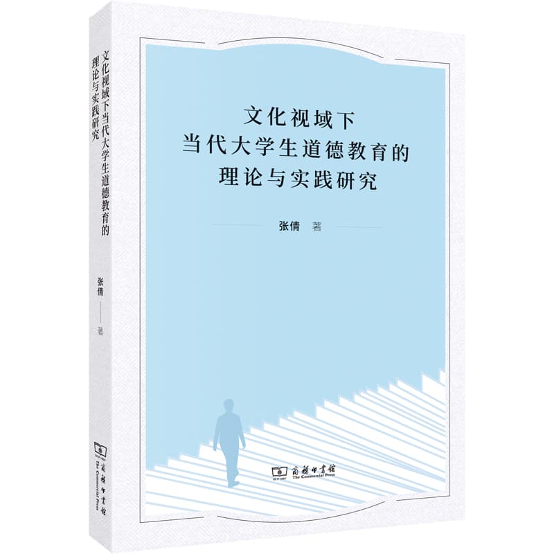 文化视域下当代大学生道德教育的理论与实践研究