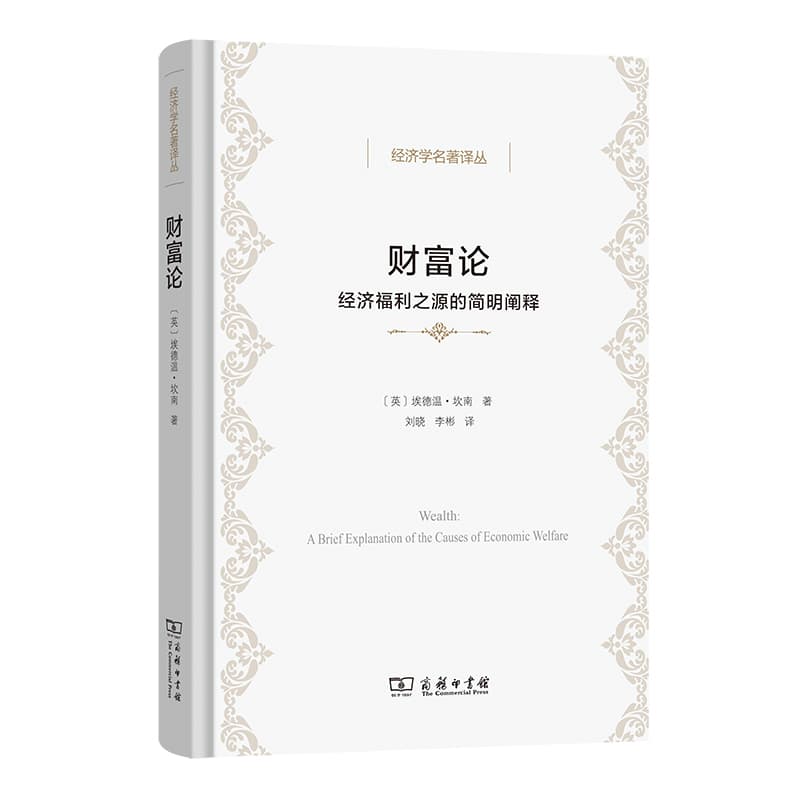 财富论—经济福利之源的简明阐释—a brief explanation of the causes of economic welfare
