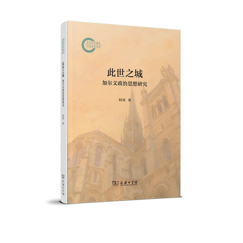此世之城—加尔文政治思想研究