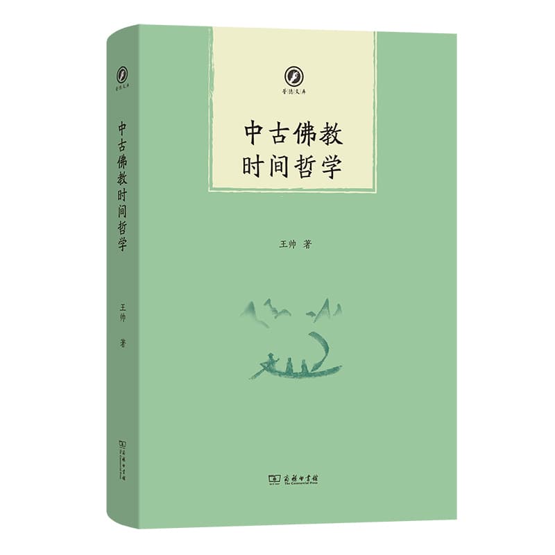 中古佛教时间哲学