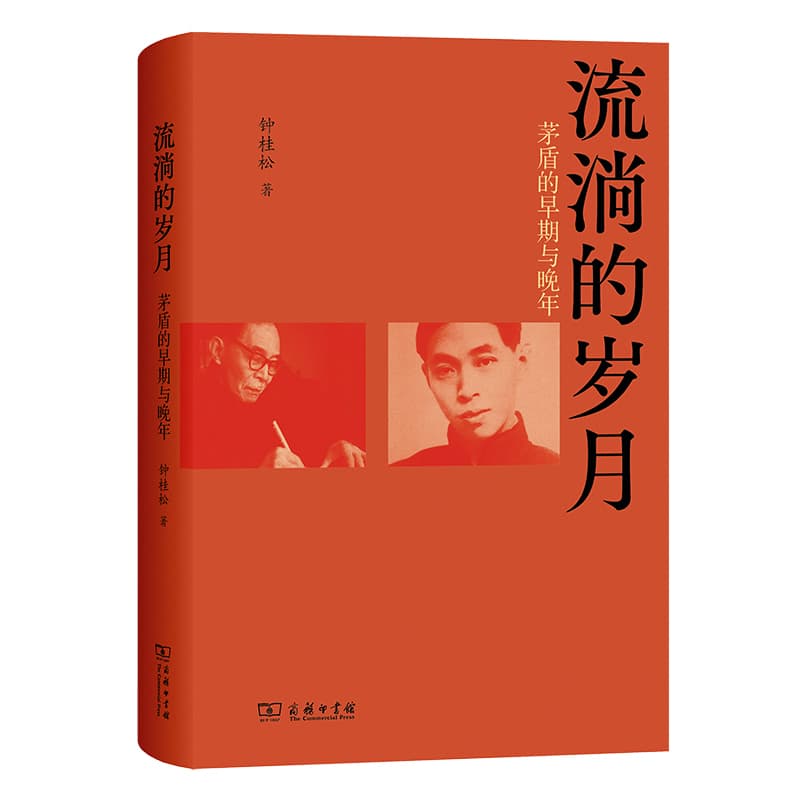 流淌的岁月—茅盾的早期与晚年