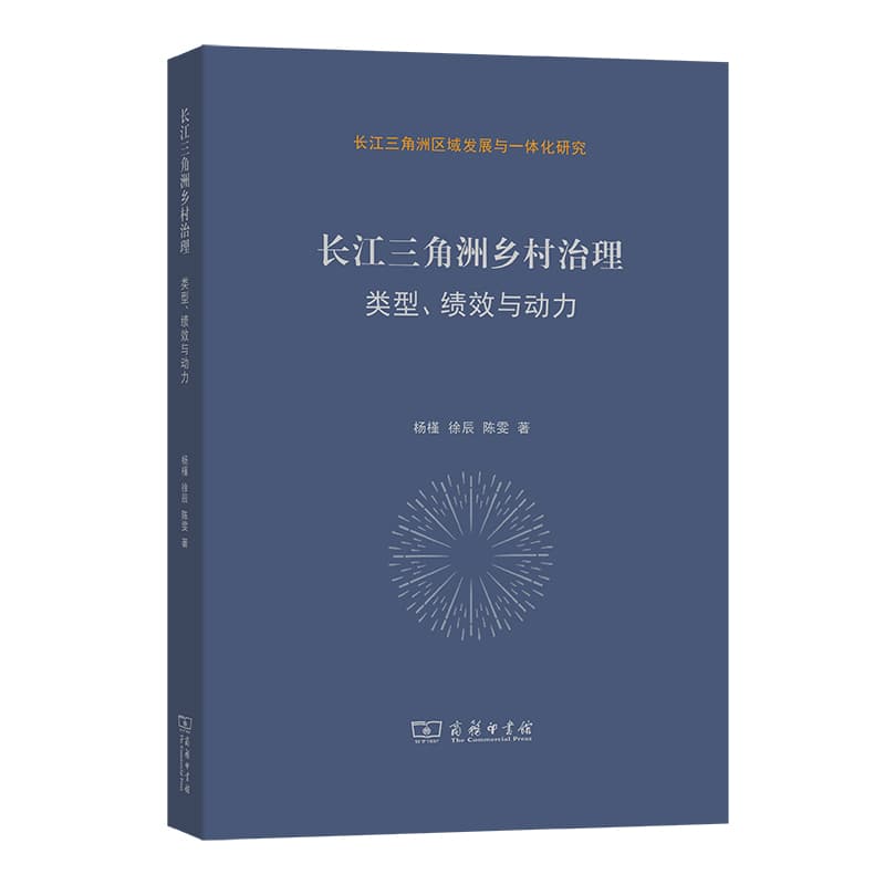 长江三角洲乡村治理—类型、绩效与动力