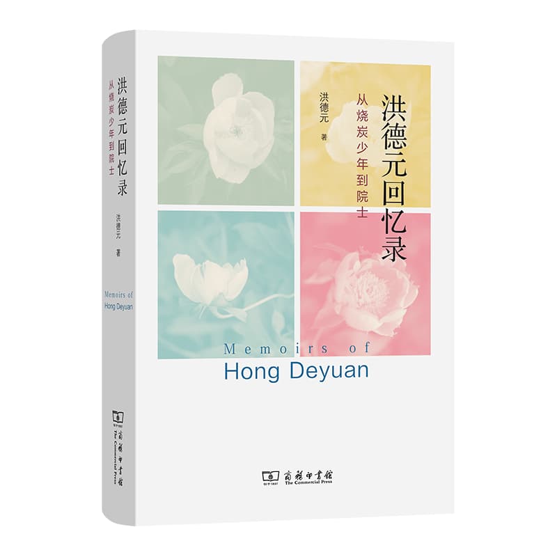 洪德元回忆录—从烧炭少年到院士