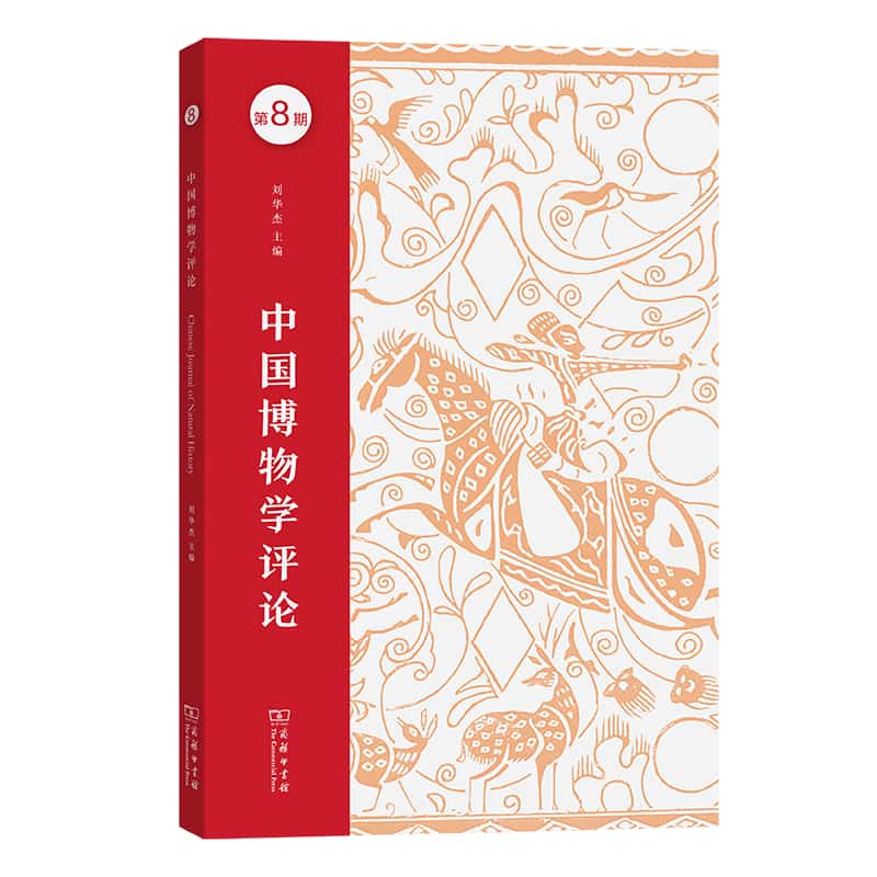 中国博物学评论(第8期)