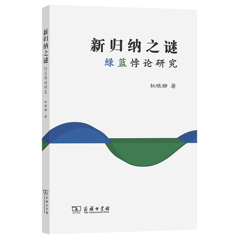 新归纳之谜—绿蓝悖论研究