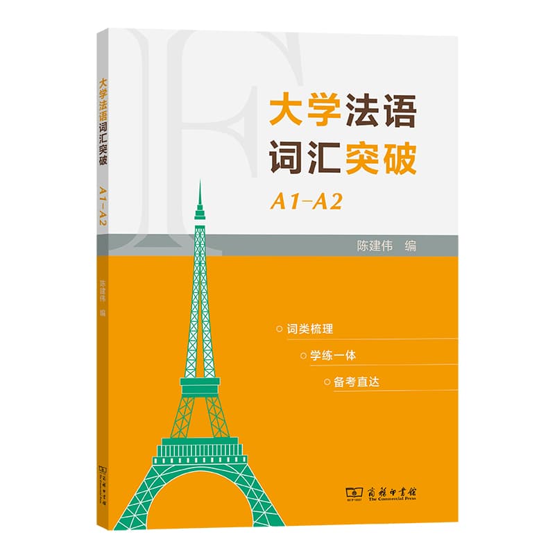 大学法语词汇突破(A1-A2)