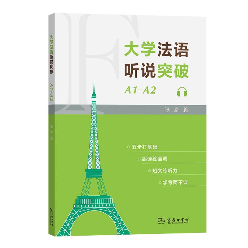 大学法语听说突破(A1-A2)