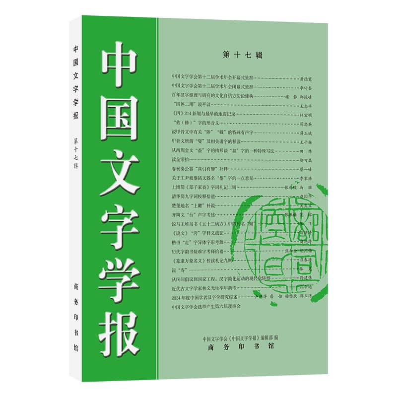 中国文字学报(第17辑)