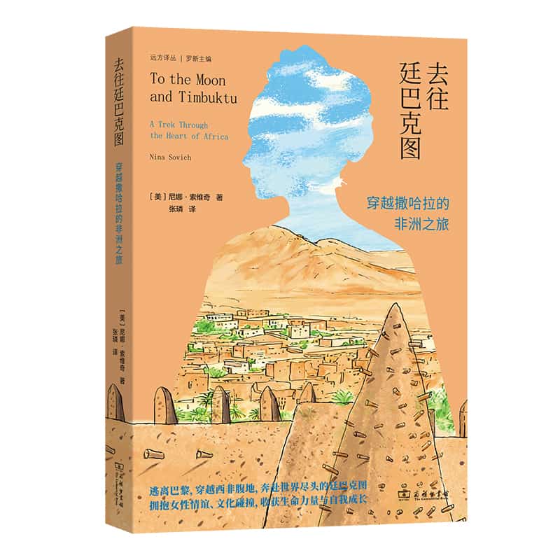 去往廷巴克图—穿越撒哈拉的非洲之旅
