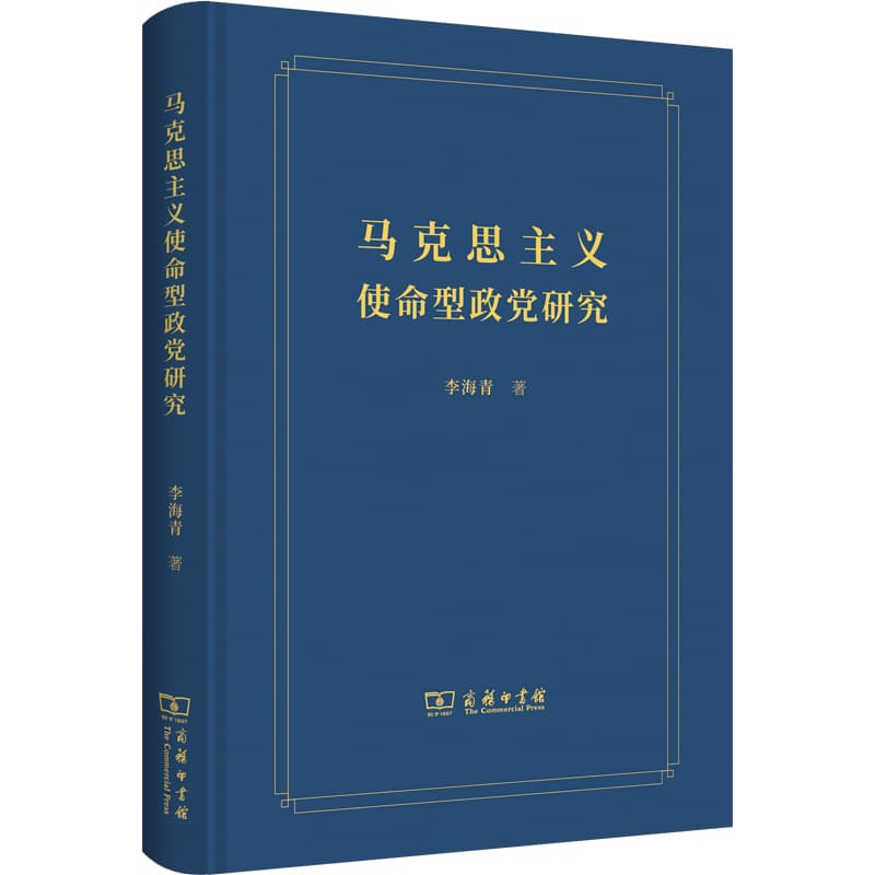 马克思主义使命型政党研究