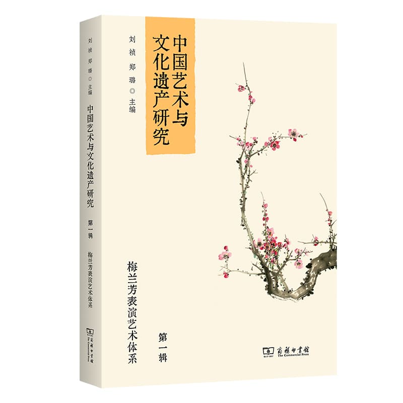 中国艺术与文化遗产研究(第一辑):梅兰芳表演艺术体系