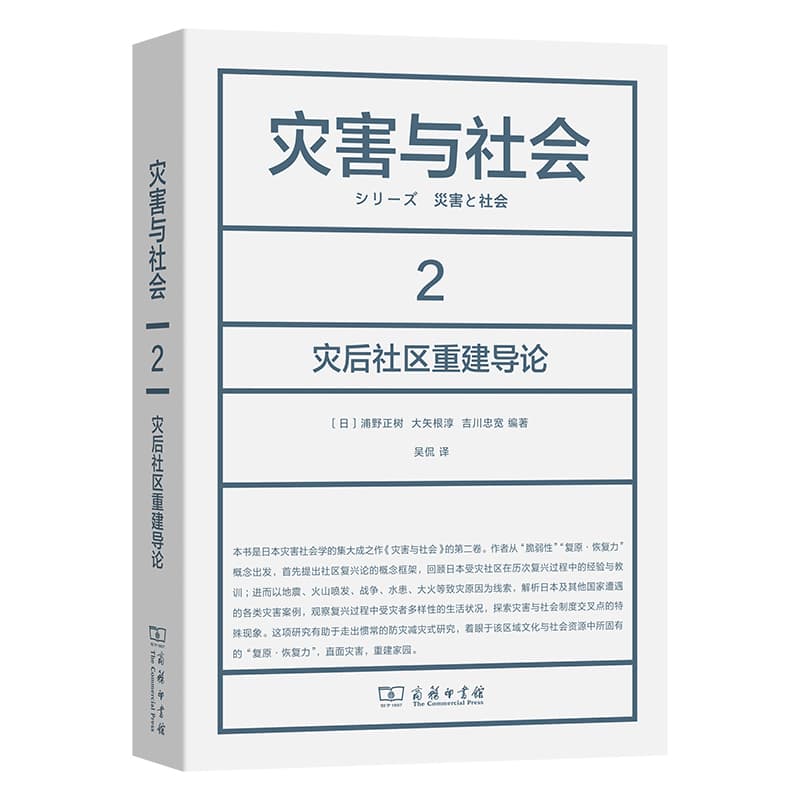 灾害与社会(2):灾后社区重建导论