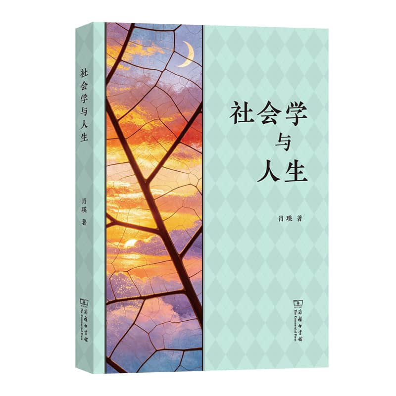 社会学与人生