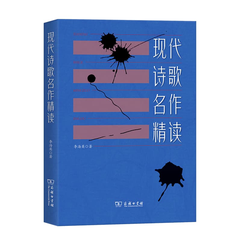 现代诗歌名作精读