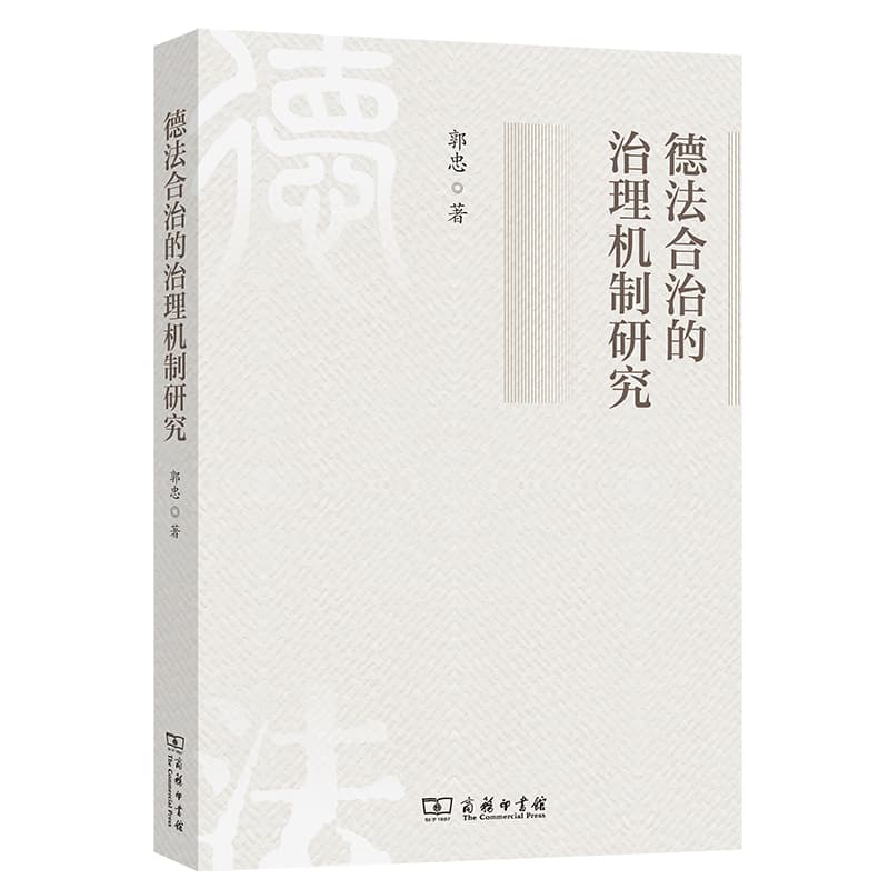 德法合治的治理机制研究