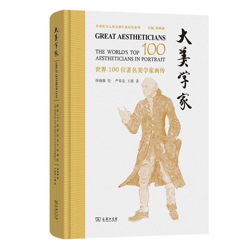 大美学家—世界100位著名美学家画传—the world's top 100 aestheticians in portrait