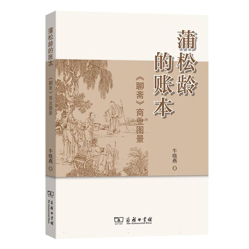 蒲松龄的账本—《聊斋》商业图景