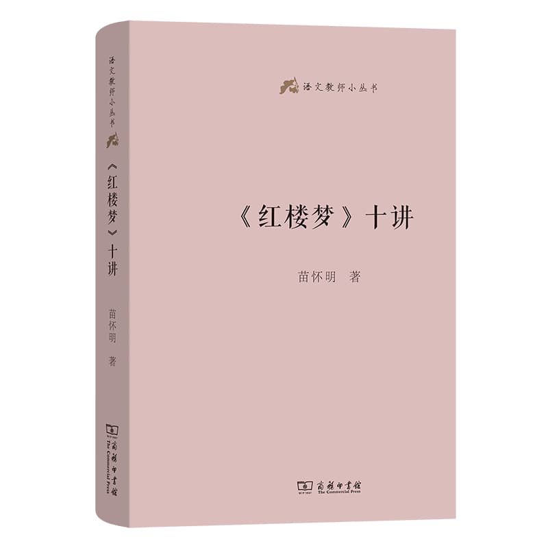 《红楼梦》十讲
