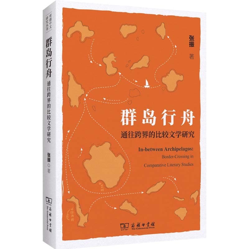 群岛行舟—通往跨界的比较文学研究—border-crossing in comparative literary studies