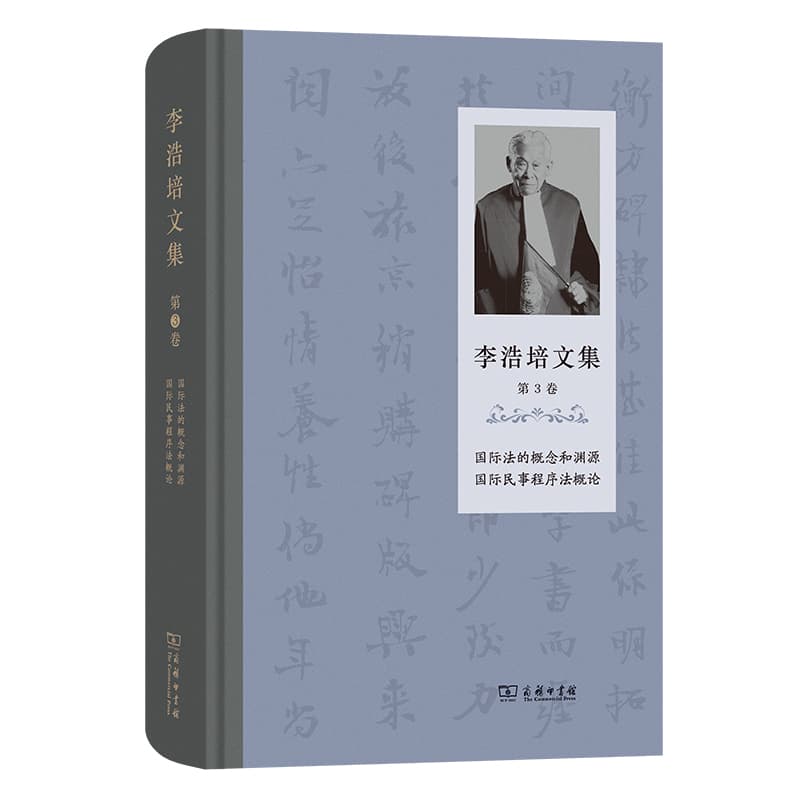 李浩培文集(第3卷):国际法的概念和渊源 国际民事程序法概论