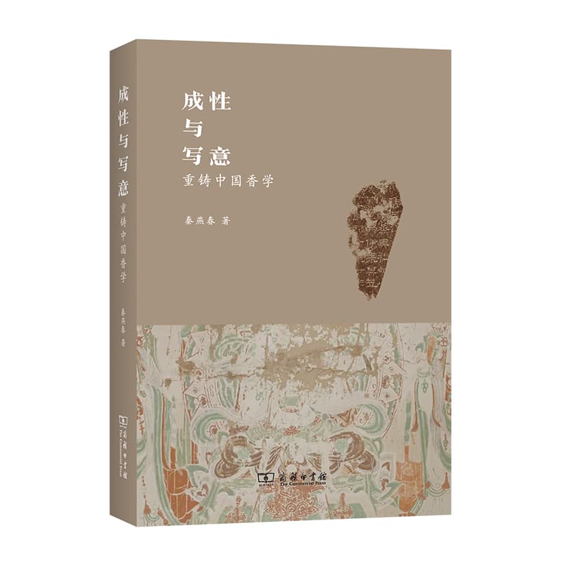成性与写意—重铸中国香学