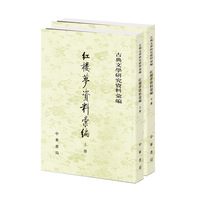 红楼梦资料汇编 全二册 —古典文学研究资料汇编