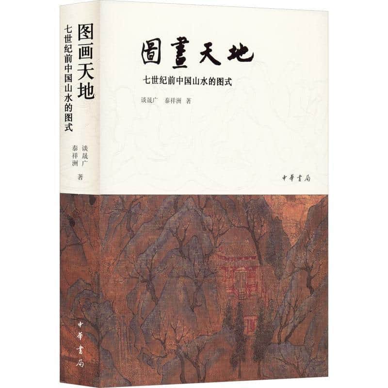图画天地—七世纪前中国山水的图式