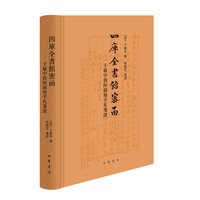 四库全书馆密函—于敏中致陆锡熊手札笺证
